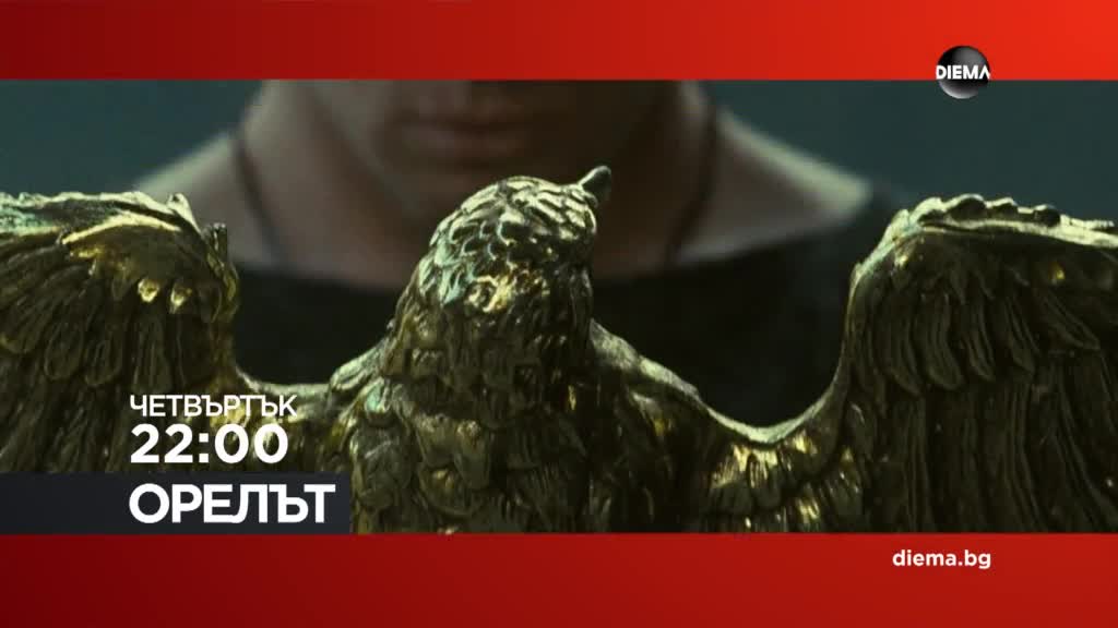 "Орелът" на 30 юли, четвъртък от 22.00 ч. по DIEMA