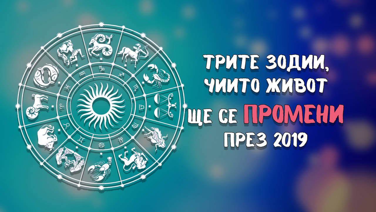 Трите зодии, чиито живот ще се промени коренно през 2019г.