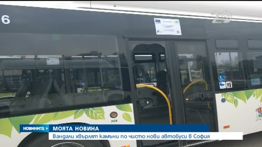 В „Моята новина”: Вандали хвърлят камъни по нови автобуси в София