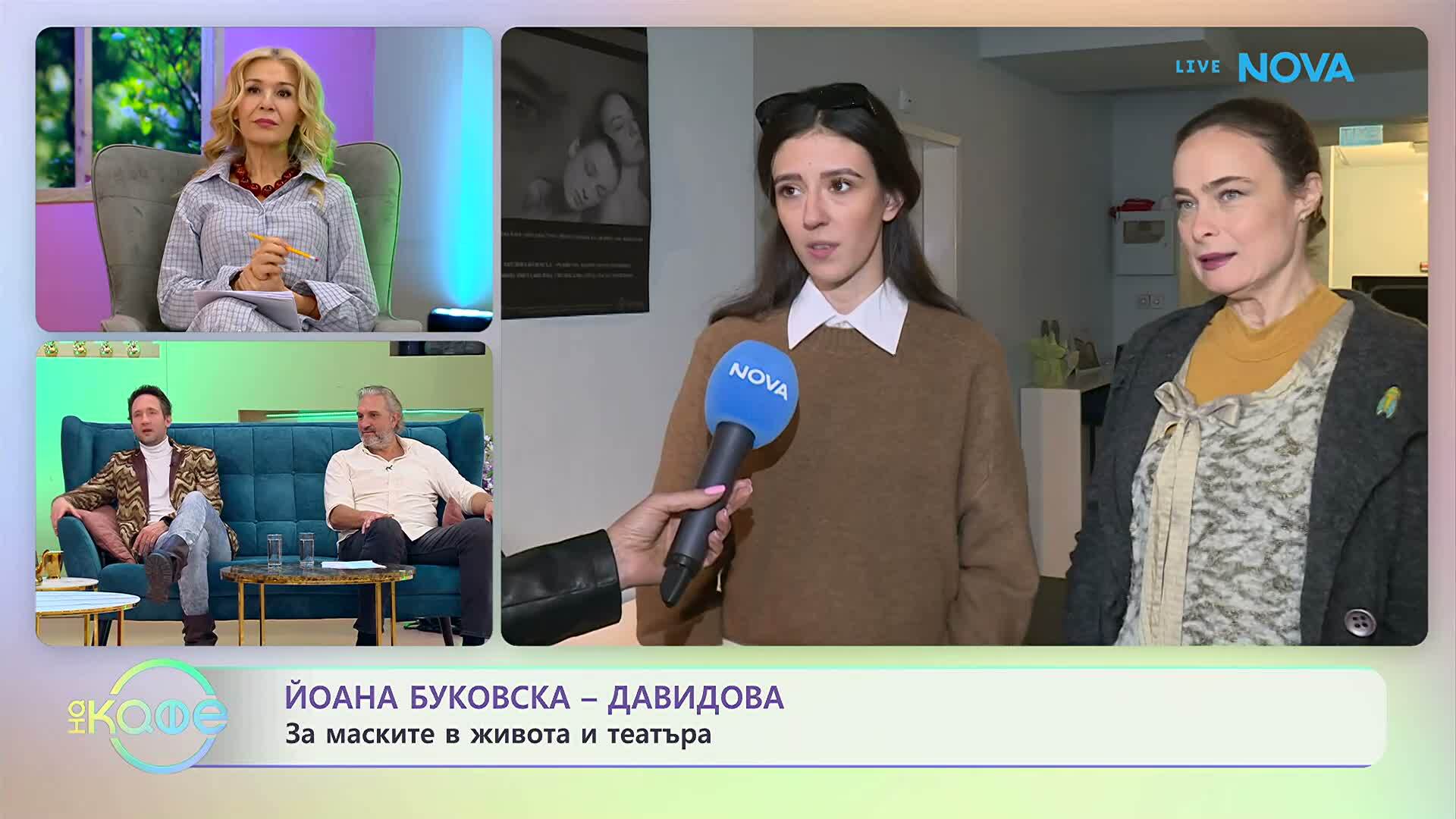 Йоана Буковска - Давидова и Птрисия Господинова за пиесата „Персона“ | На кафе | 18 февруари 2026