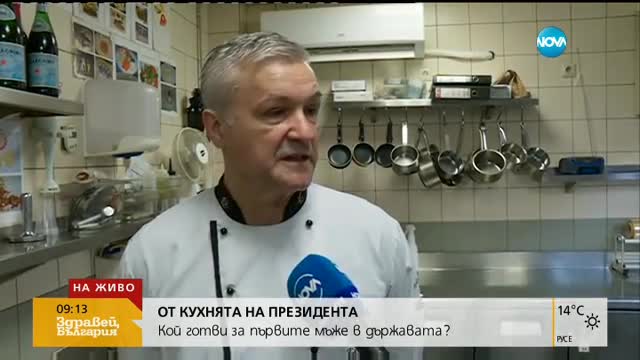 ОТ КУХНЯТА НА ПРЕЗИДЕНТА: Кой готви за първите мъже в държавата?