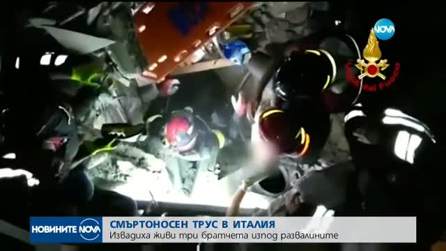 Смъртоносен трус в Италия