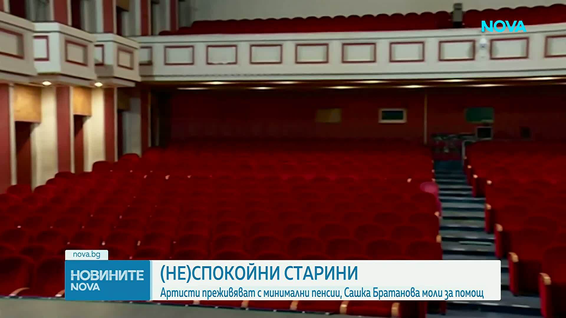 Артисти преживяват с минимални пенсии, Сашка Братанова моли за помощ