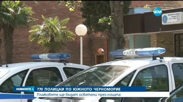 770 полицаи по Южното Черноморие