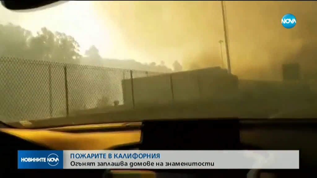 Нов голям пожар наложи спешна евакуация в Калифорния
