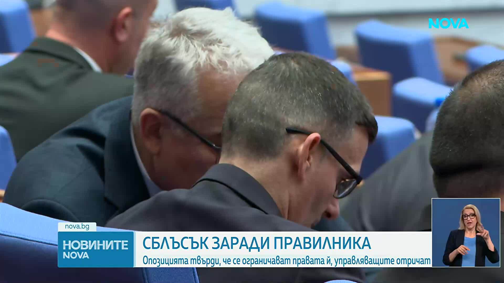 Сблъсък заради правилника: Опозицията твърди, че се ограничават правата ѝ, управляващите отричат