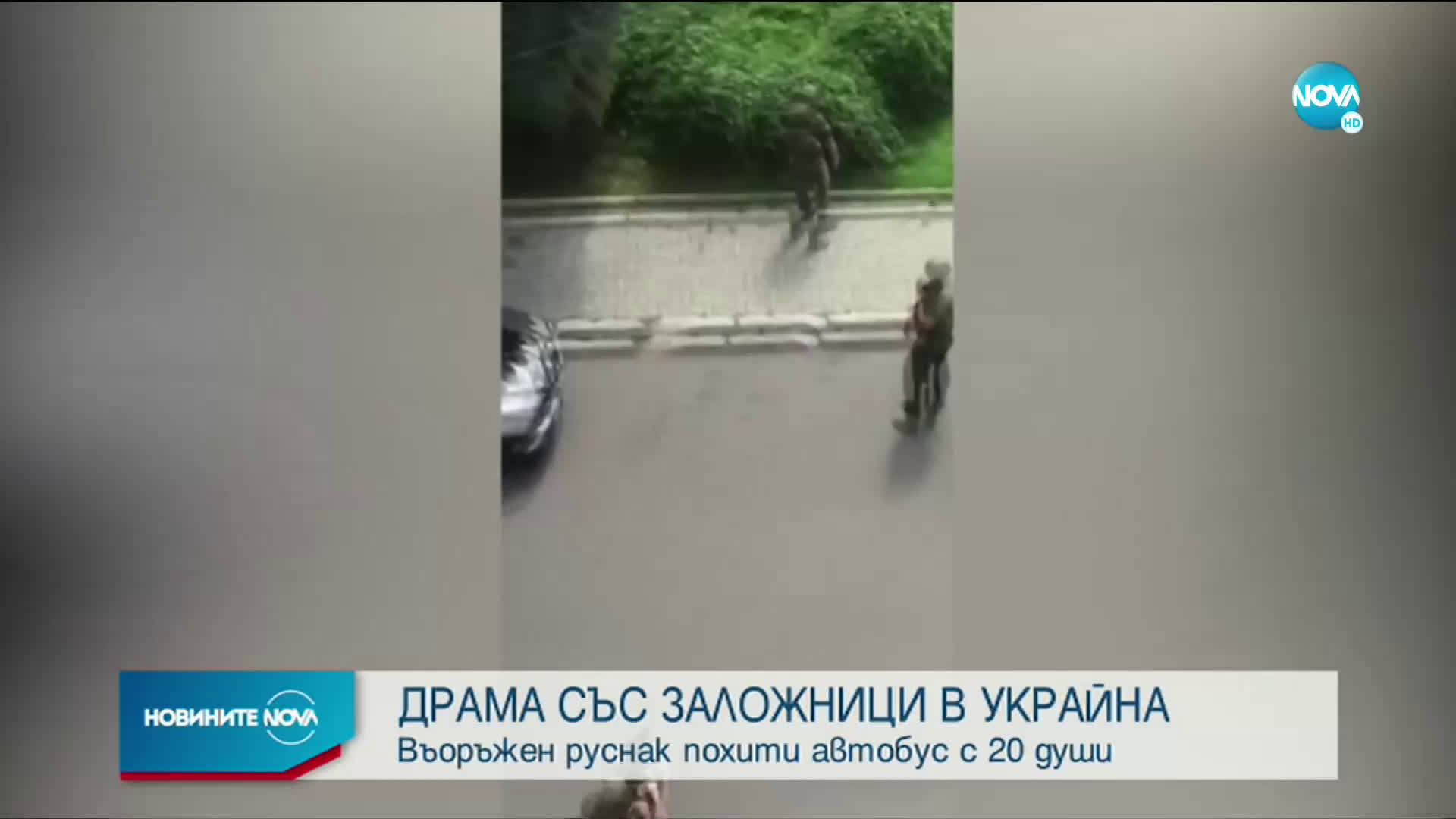 Въоръжен взе заложници в автобус в Украйна