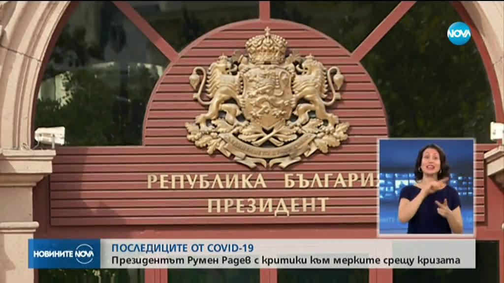 Румен Радев дискутира с експерти икономическите мерки