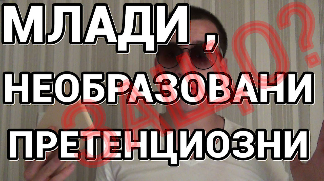 Защо сте млади, необразовани и претенциозни?