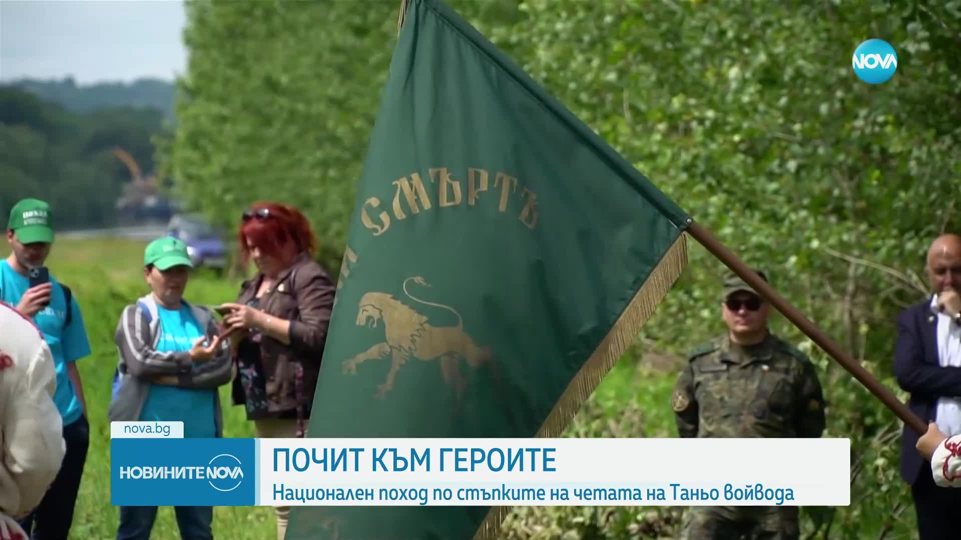 Почит към героите: Започна поход по стъпките на четата на Таньо войвода