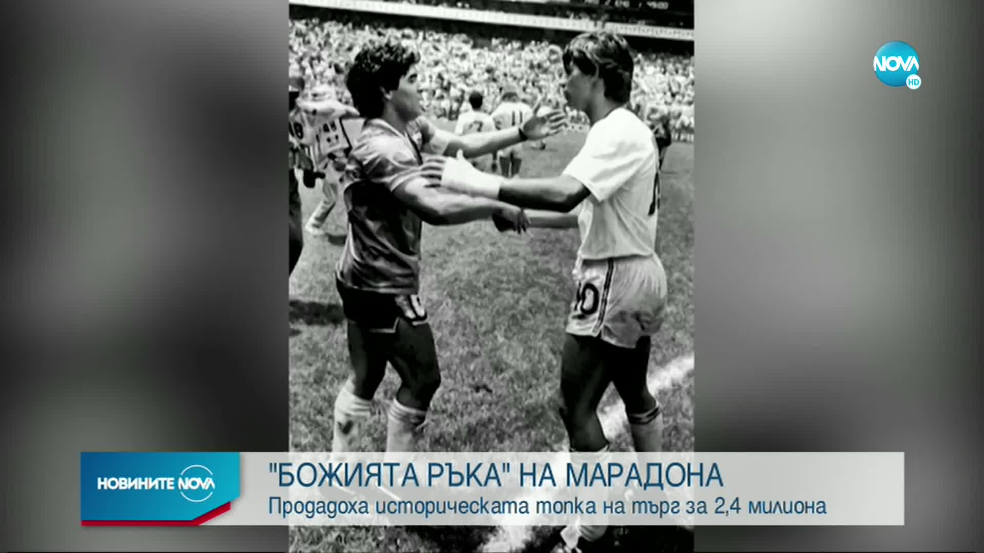 Продадоха на търг топката, с която Марадона вкара гола с "Божията ръка"