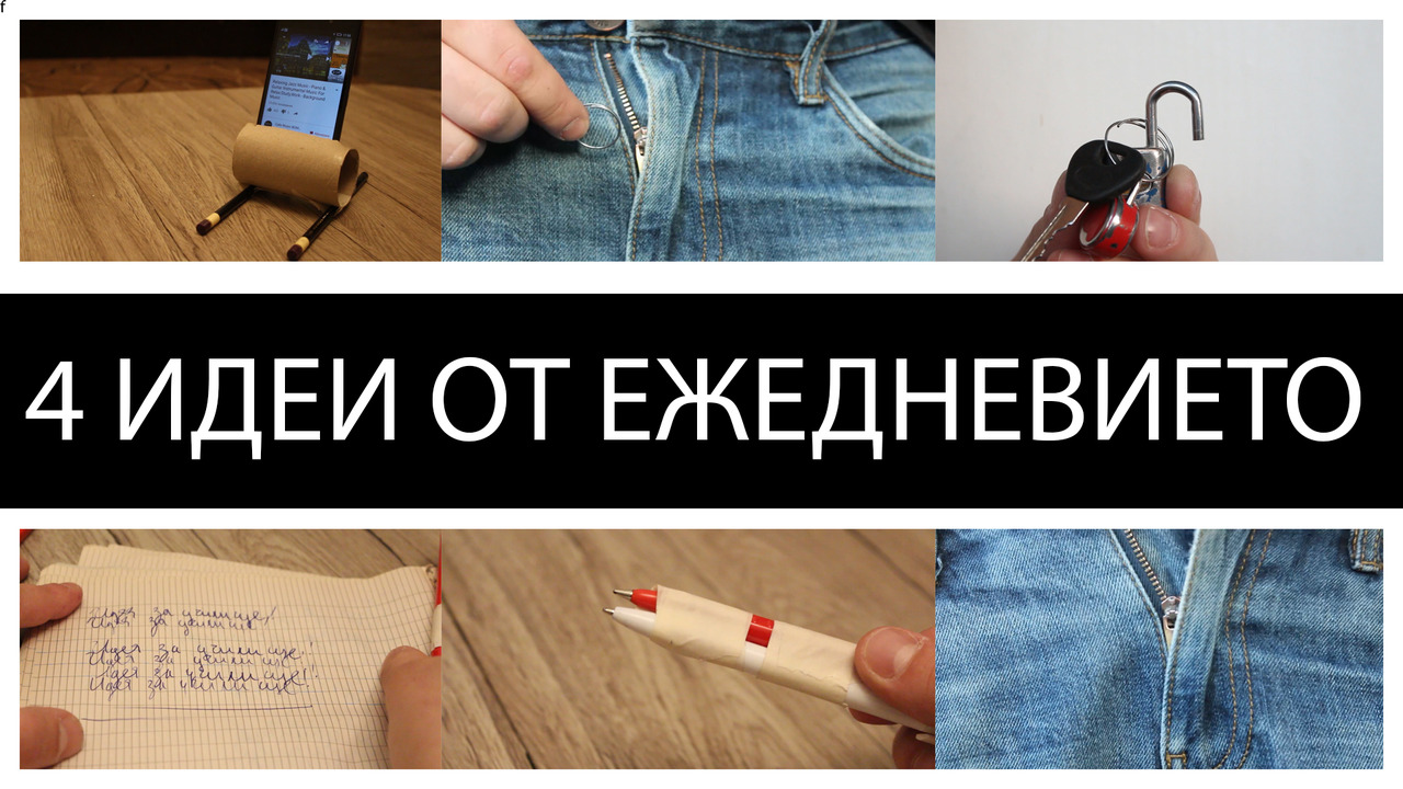 4 Идеи за ежедневето Life Hack