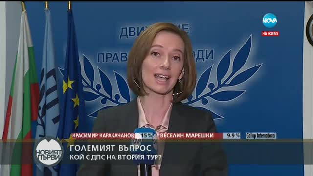 Големият въпрос: Кой ще е с ДПС на втория тур?