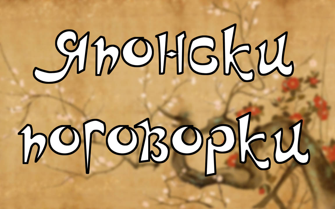 20 поучителни японски поговорки