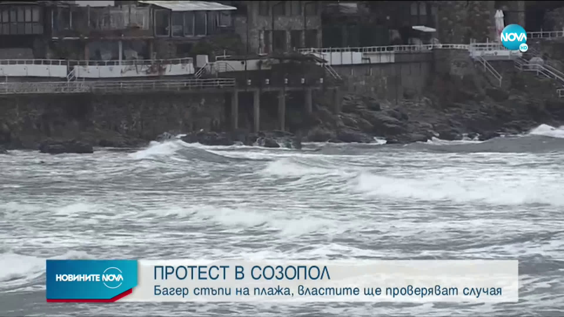 ПРОТЕСТ В СОЗОПОЛ: Багер изгреба част от пясъка на плажа, глобяват концесионера