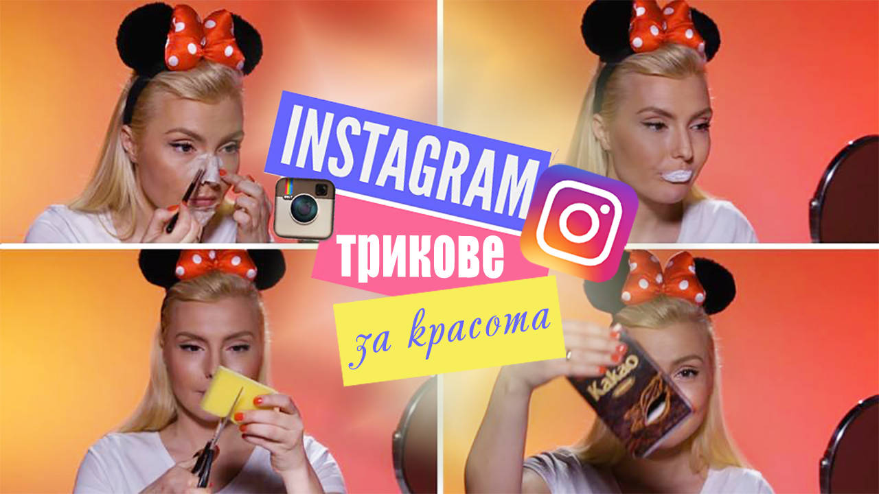 СТРАННИ трикове за красота от Instagram - работят ли? + ИГРА