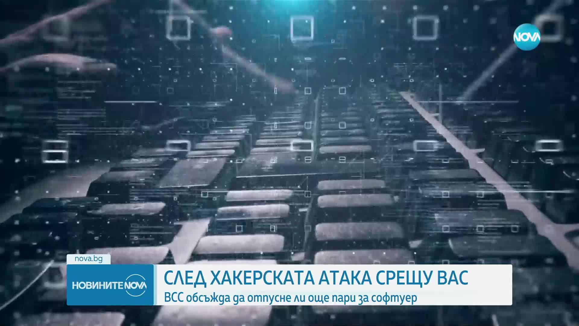 Обсъждат дали да отпуснат повече пари за софтуерна система на ВАС след масивната кибератака