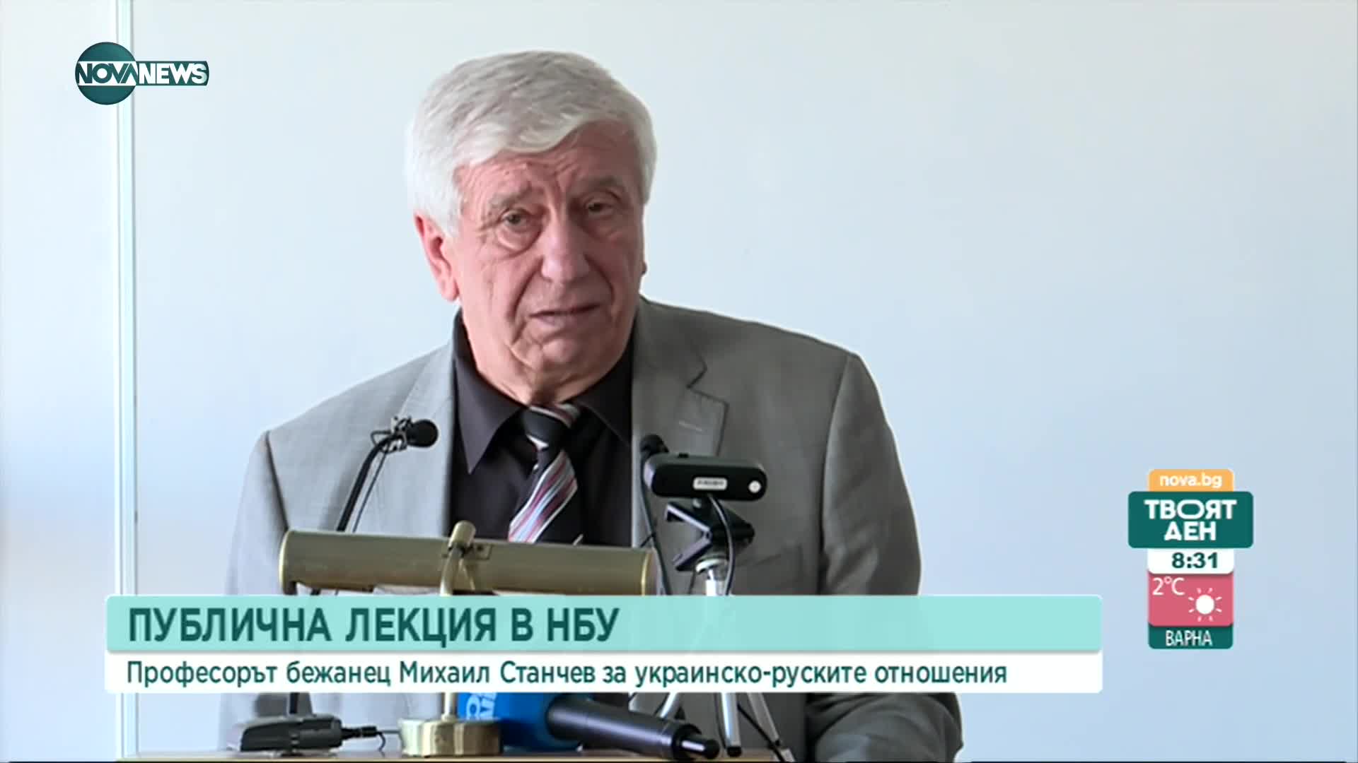 Професорът бежанец Михаил Станчев с лекция украинско-руските отношения