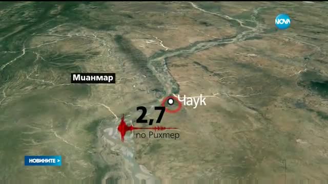 Земетресение с магнитуд 6,8 по Рихтер разлюля Мианмар