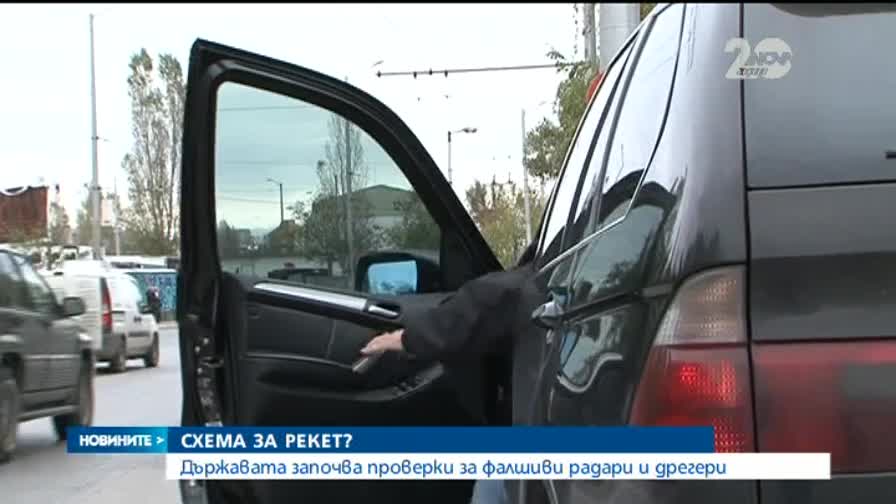 Започват проверки за фалшиви радари и дрегери - Новините на Нова