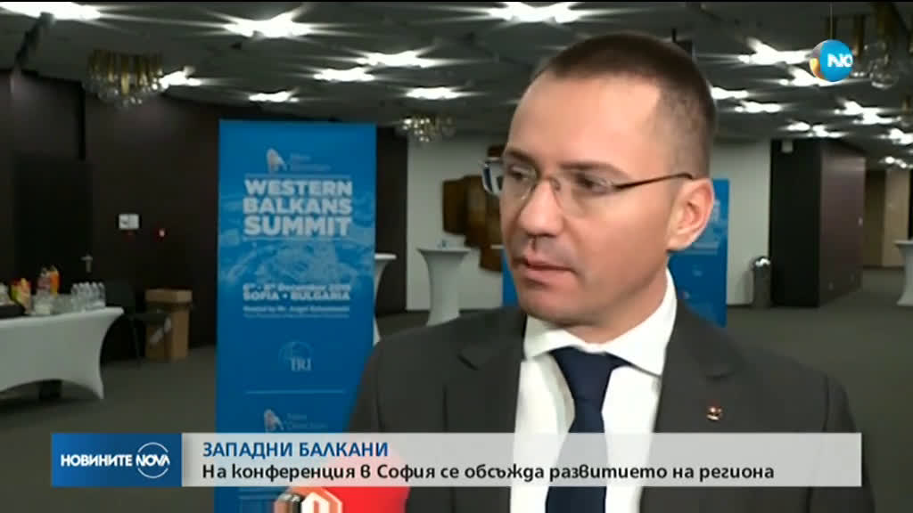 ЗАПАДНИ БАЛКАНИ: На конференция в Сoфия се обсъжда развитието на региона