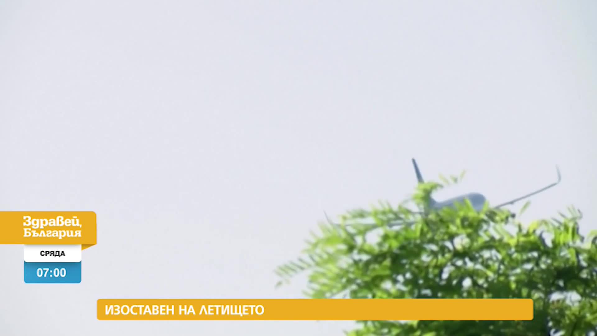 В „Здравей, България” на 13 юли очаквайте