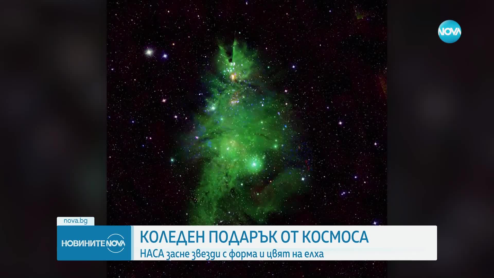 Коледен подарък от Космоса: НАСА засне звезди с форма и цвят на елха (ВИДЕО)
