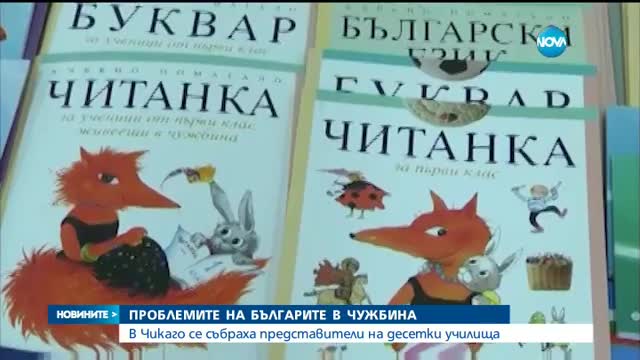 Проблемите на българите в чужбина - неадекватни и неразбираеми учебници