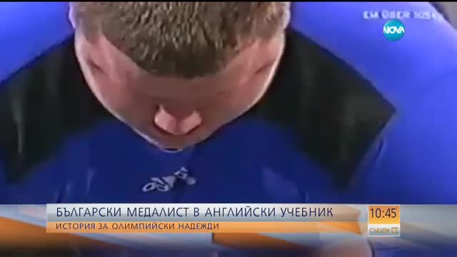 Български медалист в английски учебник