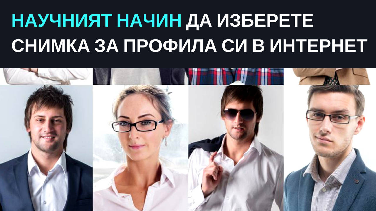 Научният начин да изберете снимка за профила си в интернет