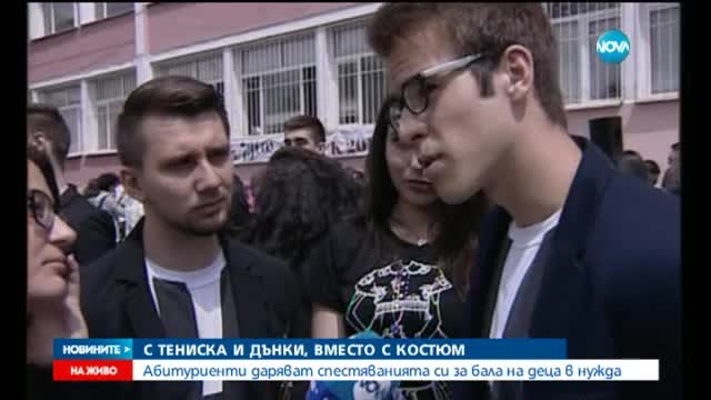 Абитуриенти отиват с тениски на бала