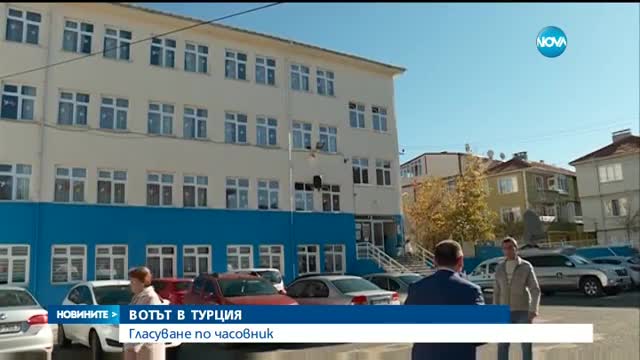 Вотът в Турция: Гласуване по часовник