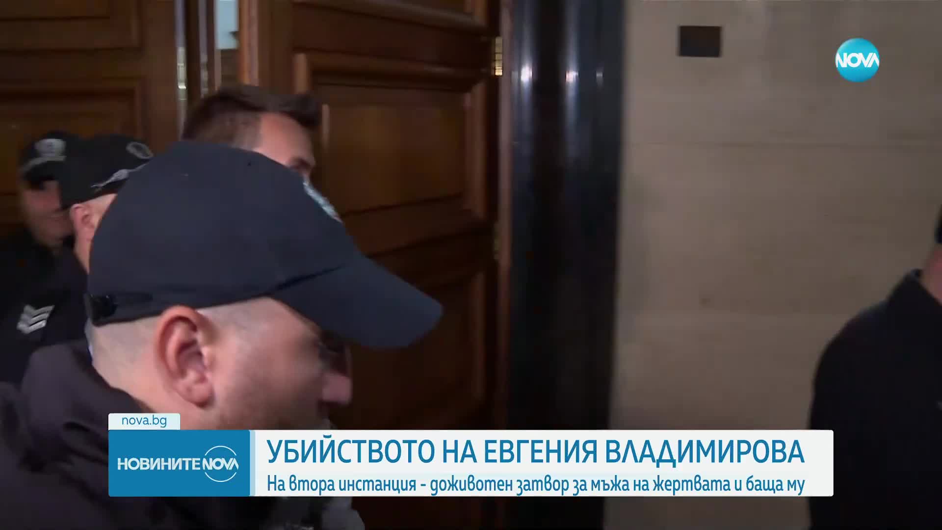 Делото за намерената в куфар Евгения: Потвърдиха доживотните присъди на съпруга и свекъра на жертвата