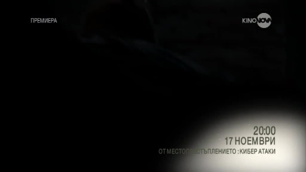 „От местопрестъплението: Кибер атаки” - премиерен сезон 2 от 17 ноември по KINO NOVA