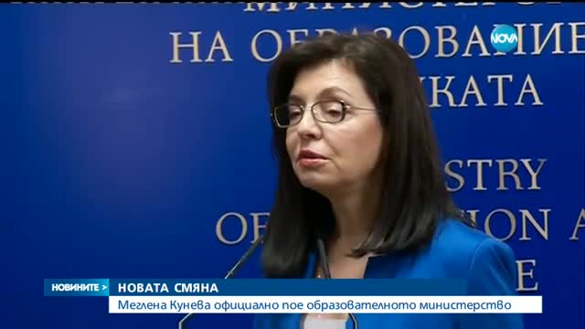 Кунева официално пое образователното министерство