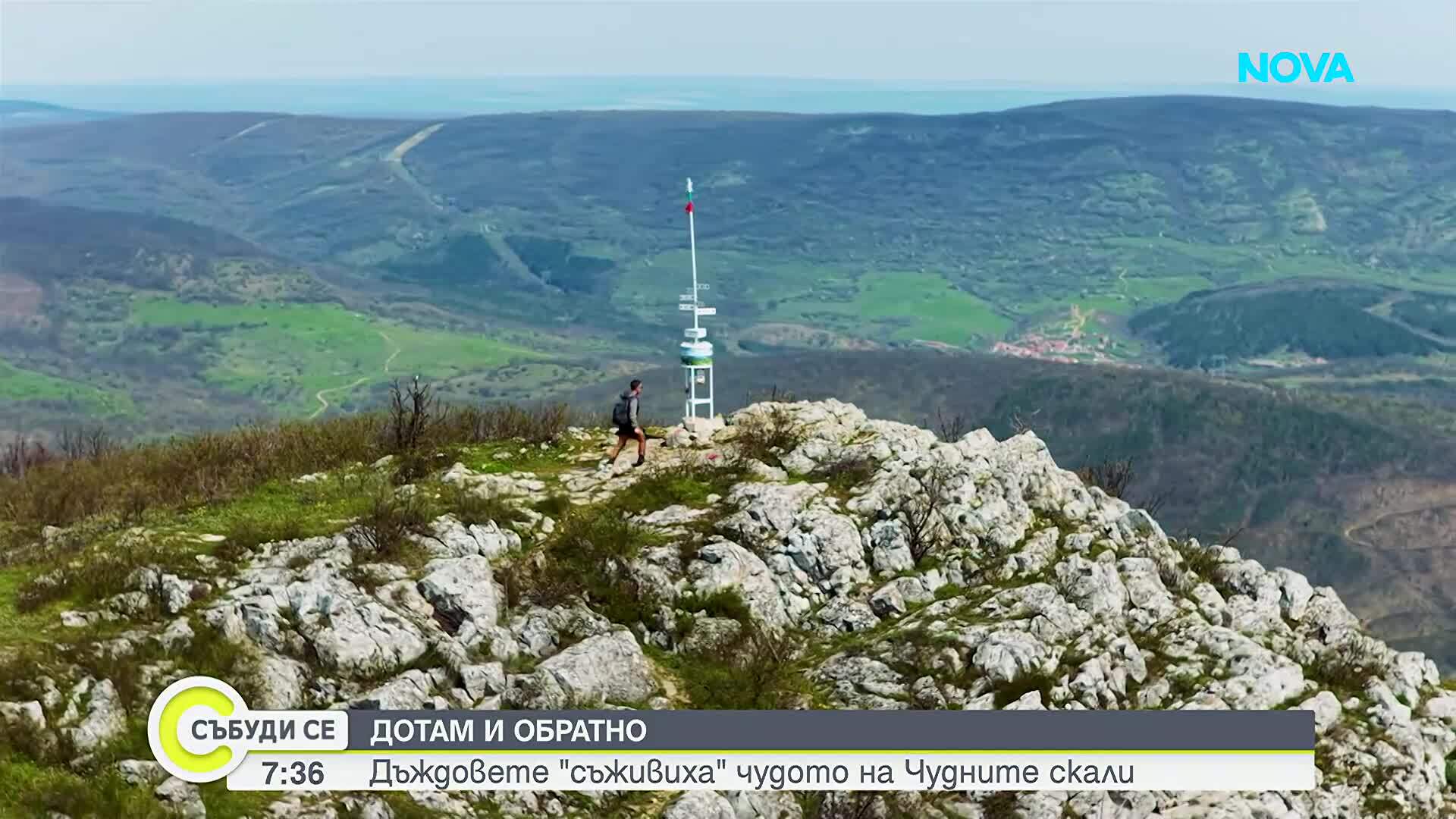 "Дотам и обратно”: Дъждовете съживиха чудото на Чудните скали