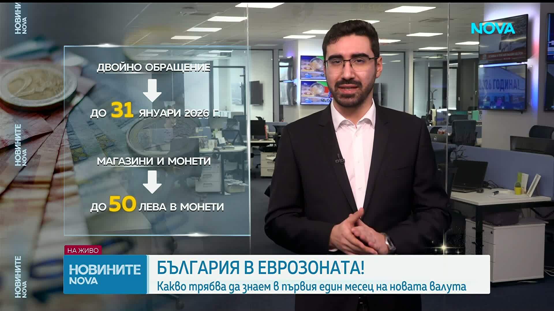 Исторически ден за България: Еврото е официалната парична единица у нас