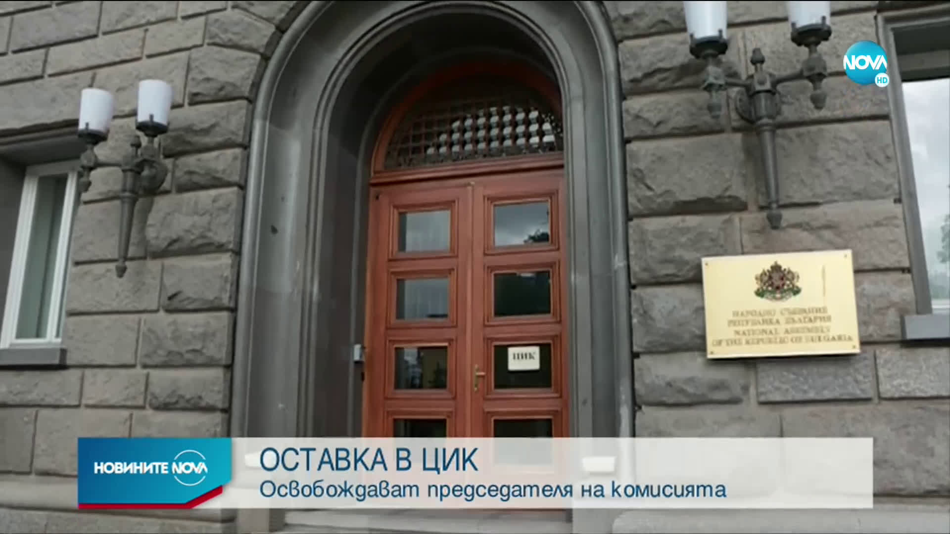 Депутатите гласуват оставките на правосъдния министър и на председателя на ЦИК