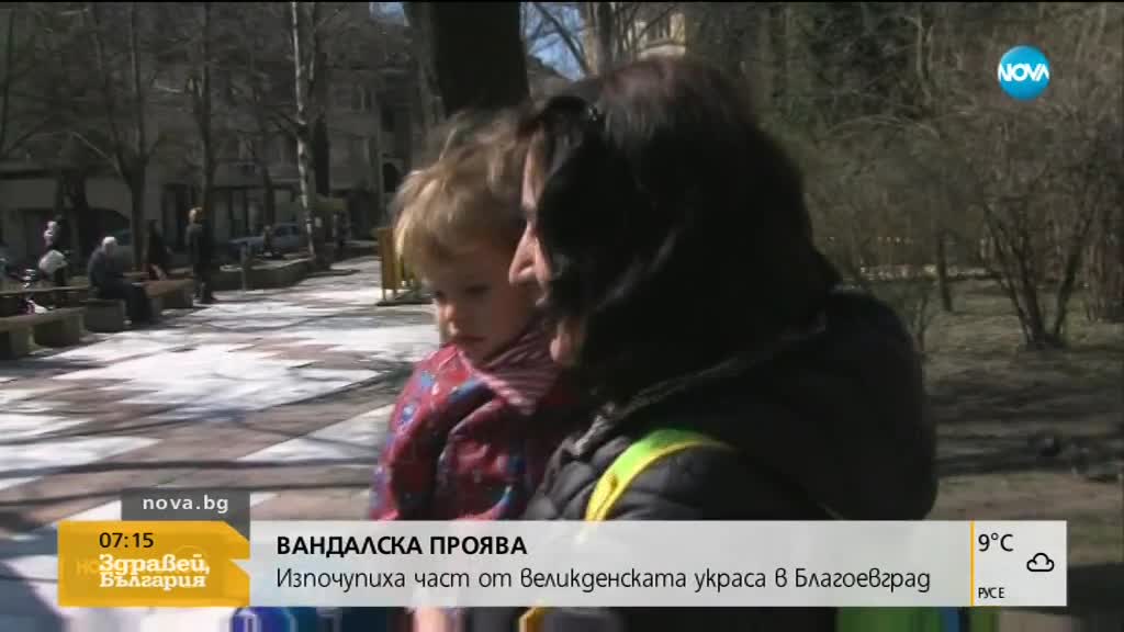 Изпочупиха част от великденската украса в Благоевград
