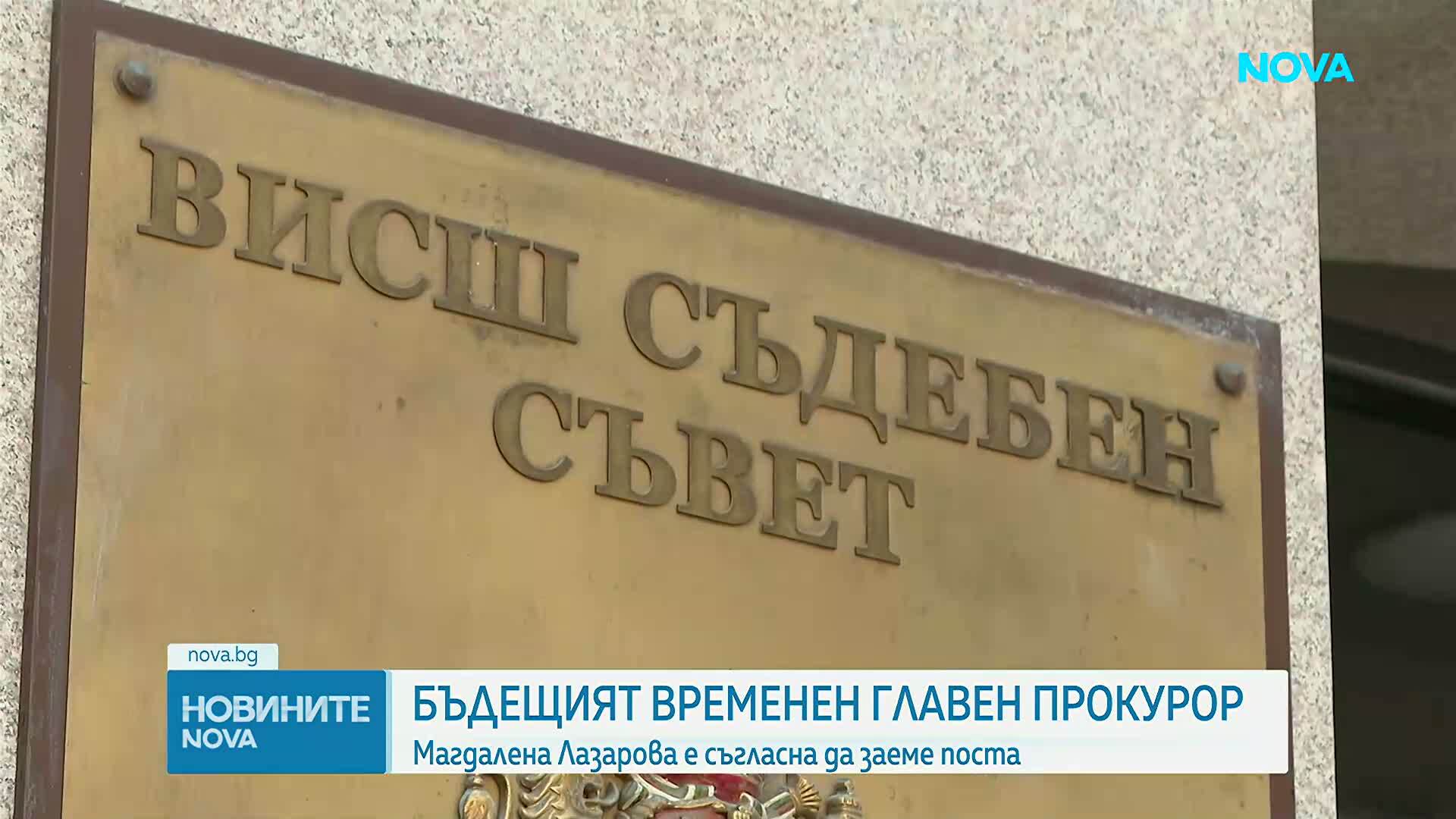 Предложиха Магдалена Лазарова за временно изпълняващ функциите главен прокурор