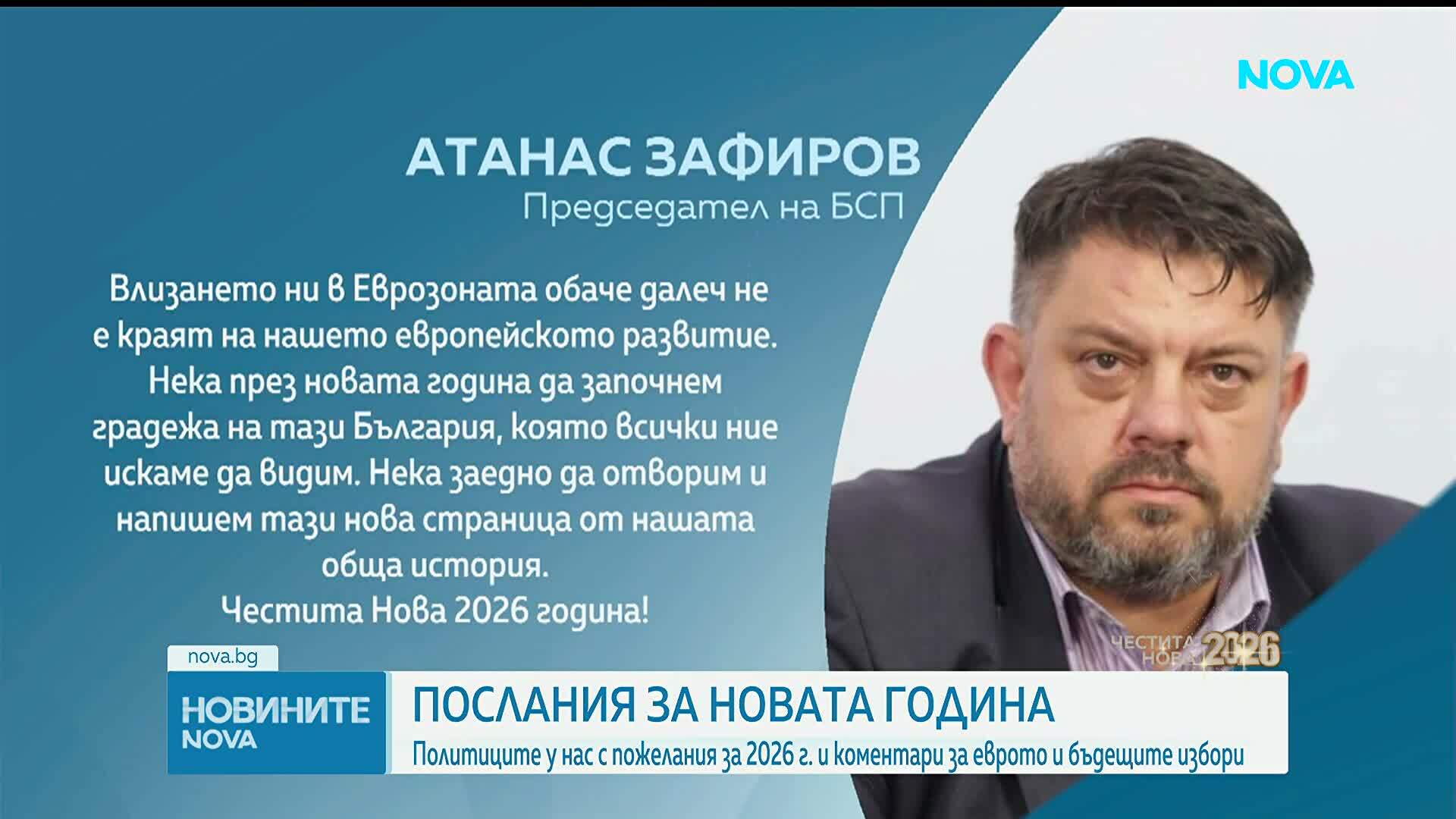 Политици и държавници с пожелания за Нова година