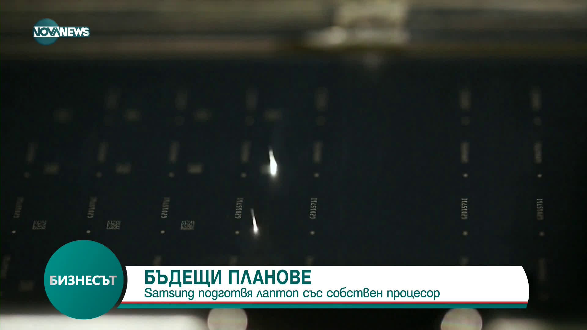 Samsung подготвя лаптоп със собствен процесор