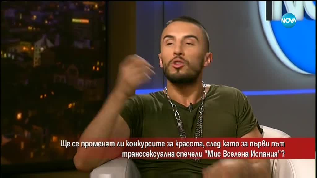 Ще се променят ли конкурсите за красота, след като транссексуална спечели „Мис Вселена Испания”?