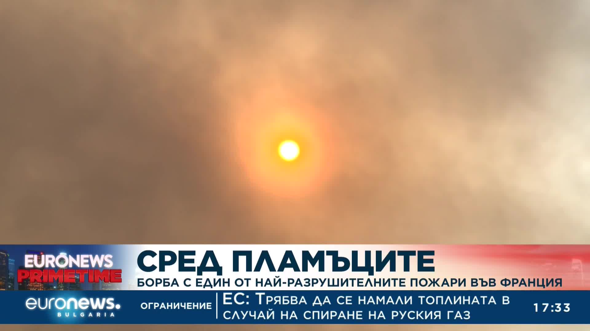 Франция се бори с едни от най-разрушителните пожари в историята си