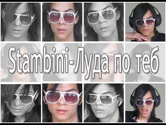 100% Смях - Stambini Feat. Професор Вучков - Луда По Теб