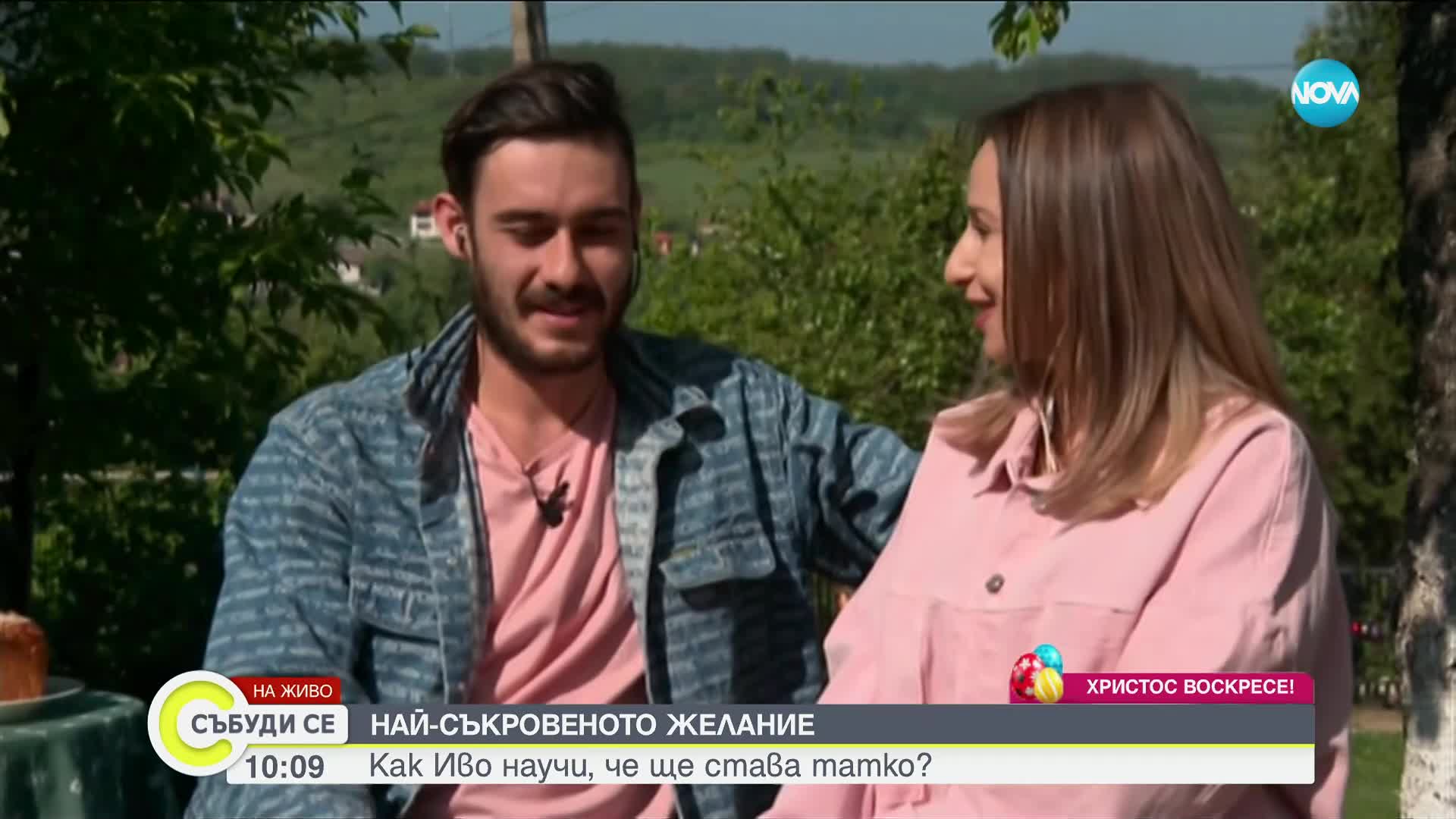 Антоанет Пепе и Иво Карамански за малките радости в големия дом