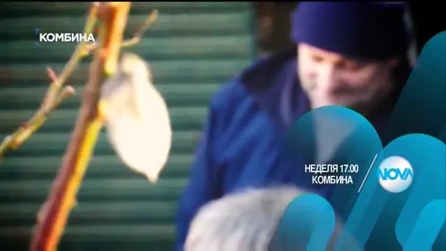 В "Комбина" на 25 декември очаквайте