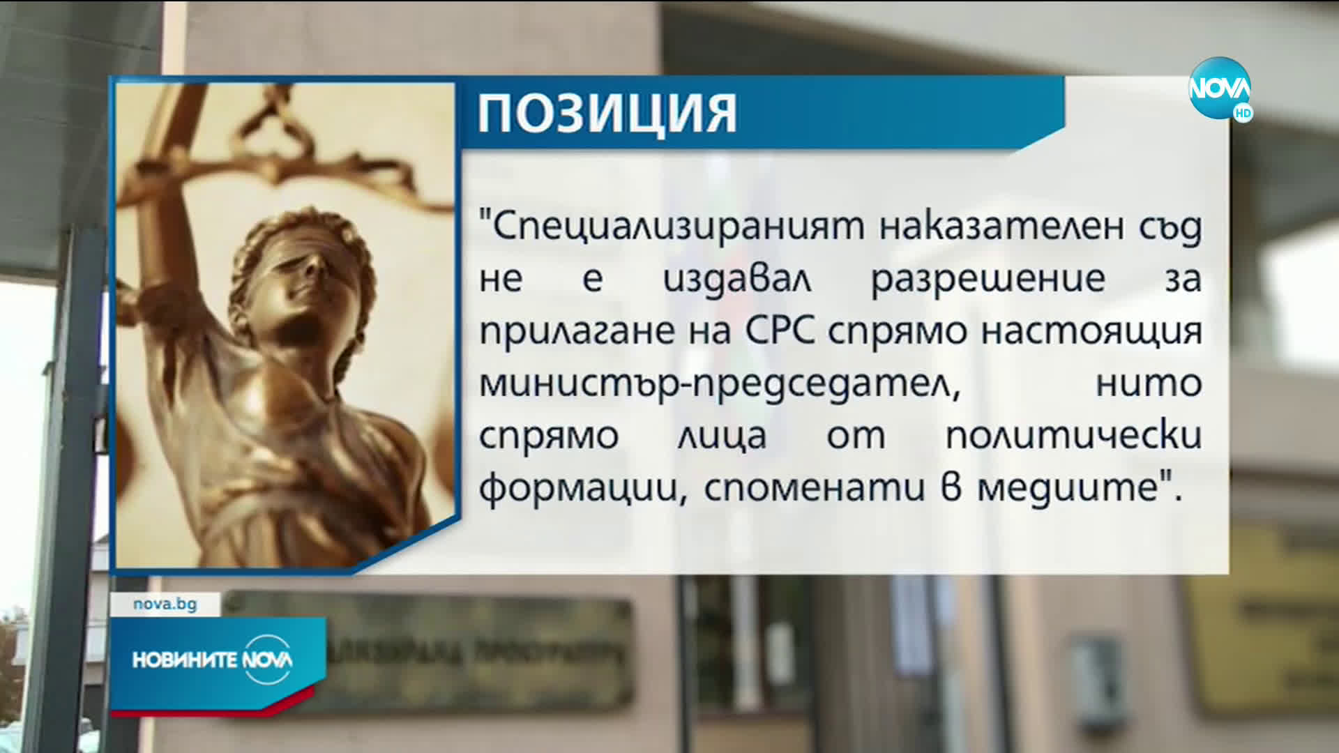 Спецсъдът не е разрешавал подслушване на Стефан Янев и други политици