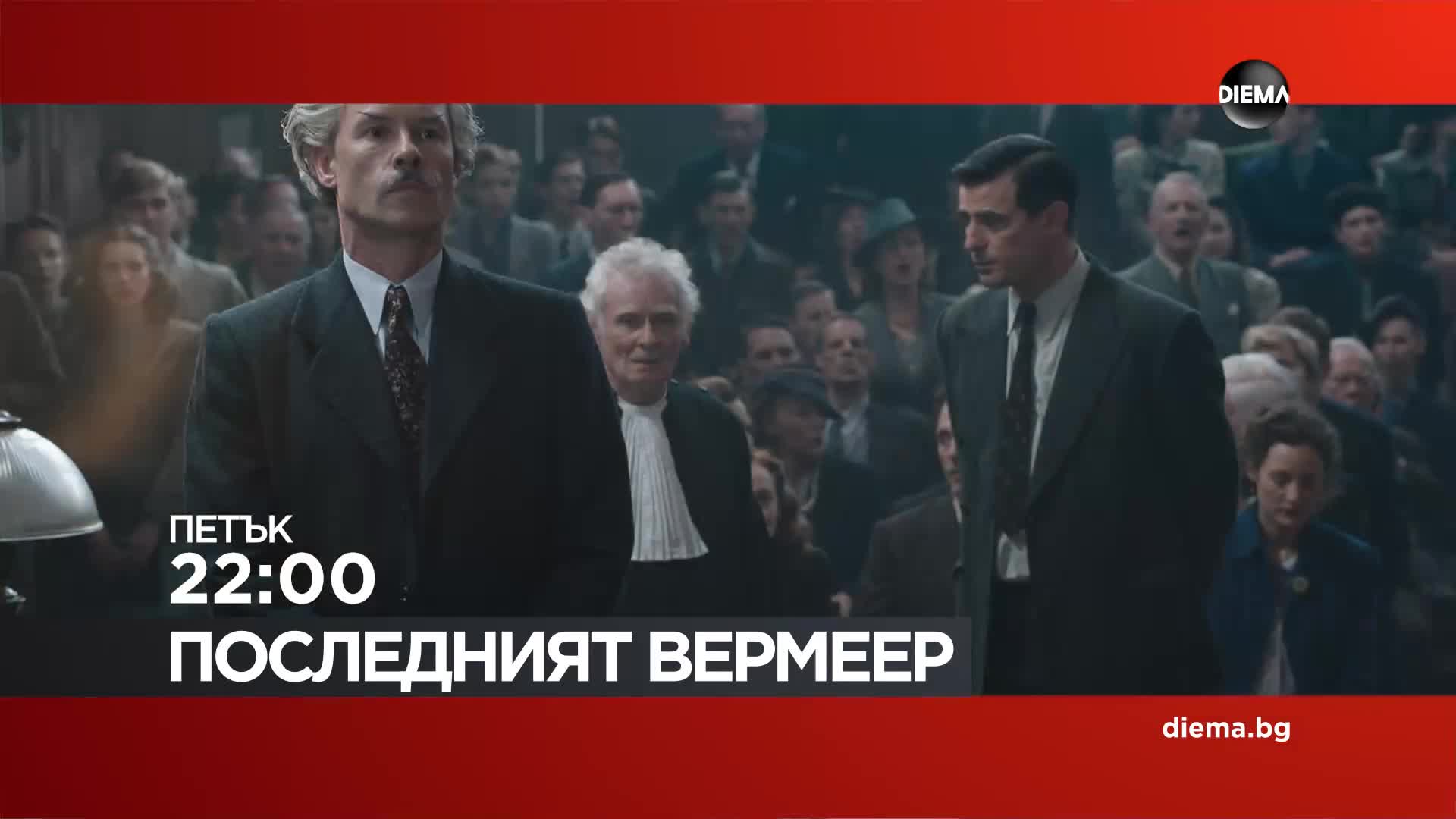 "Последният Вермеeр" на 16 октомври, петък от 22.00 ч. по DIEMA