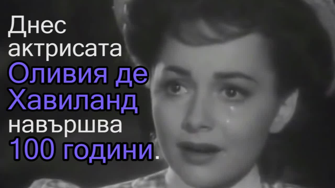 Последната жива актриса от "Отнесени от вихъра" стана на 100